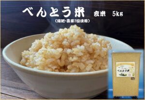 べんとう米　玄米5kg　販売写真