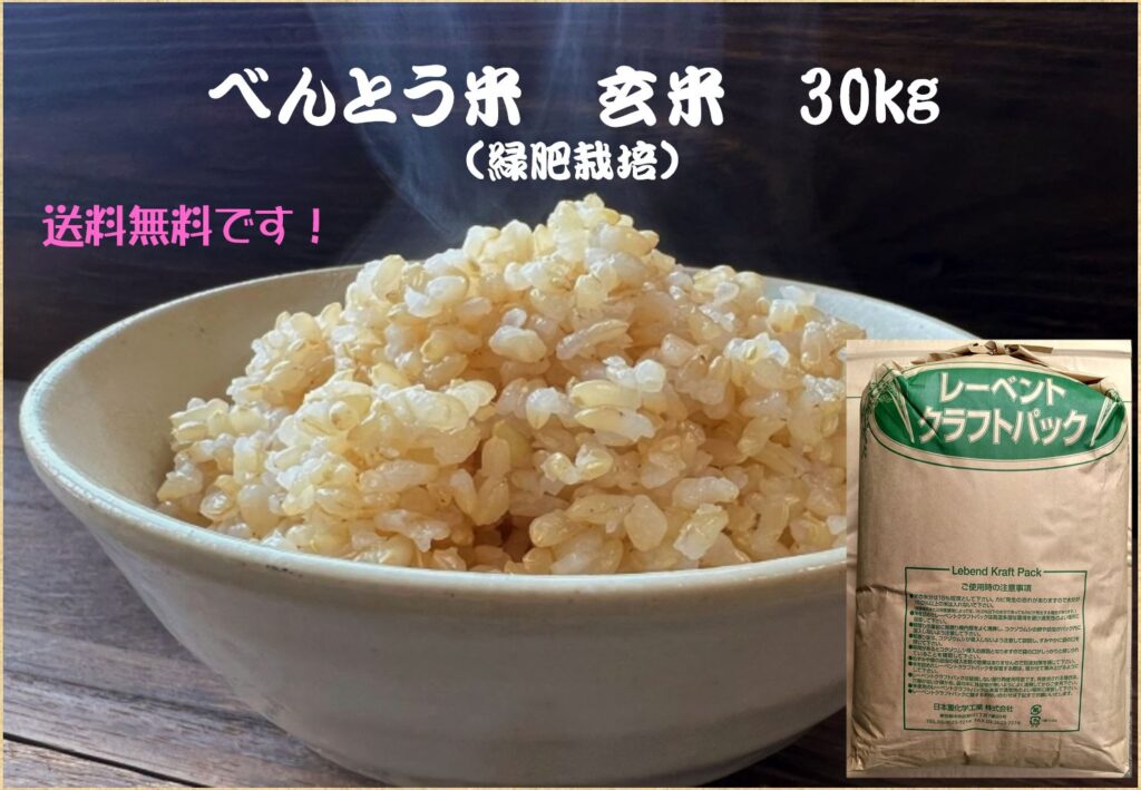 べんとう米　玄米　30kg