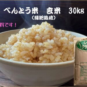 べんとう米　玄米　30kg