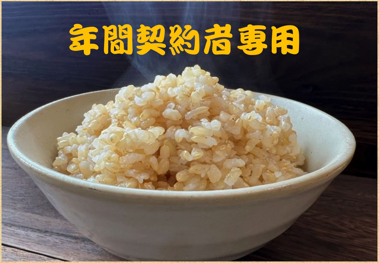 年間契約者専用