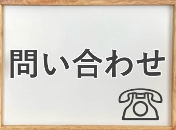 お問い合わせ 画像