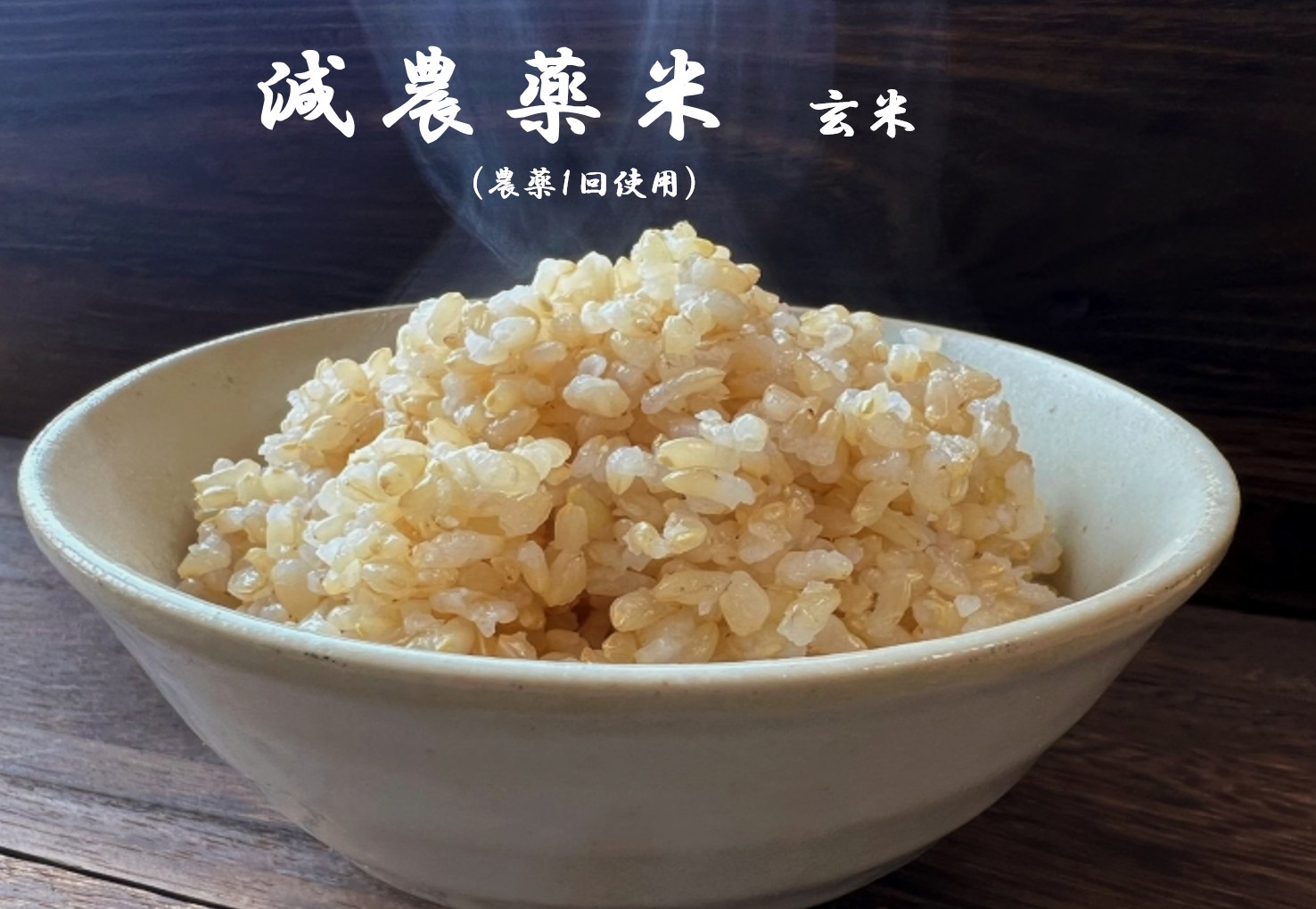 減農薬米 玄米 減農薬米 玄米